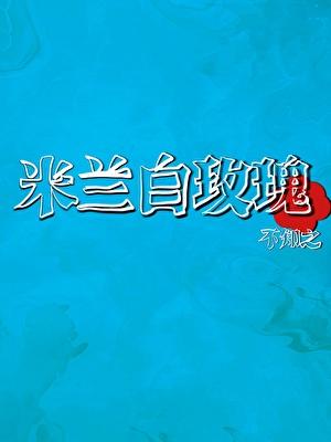 【足球】米兰白玫瑰