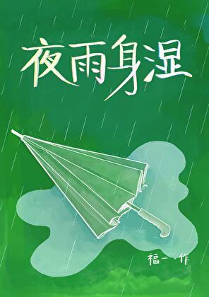 夜雨身湿