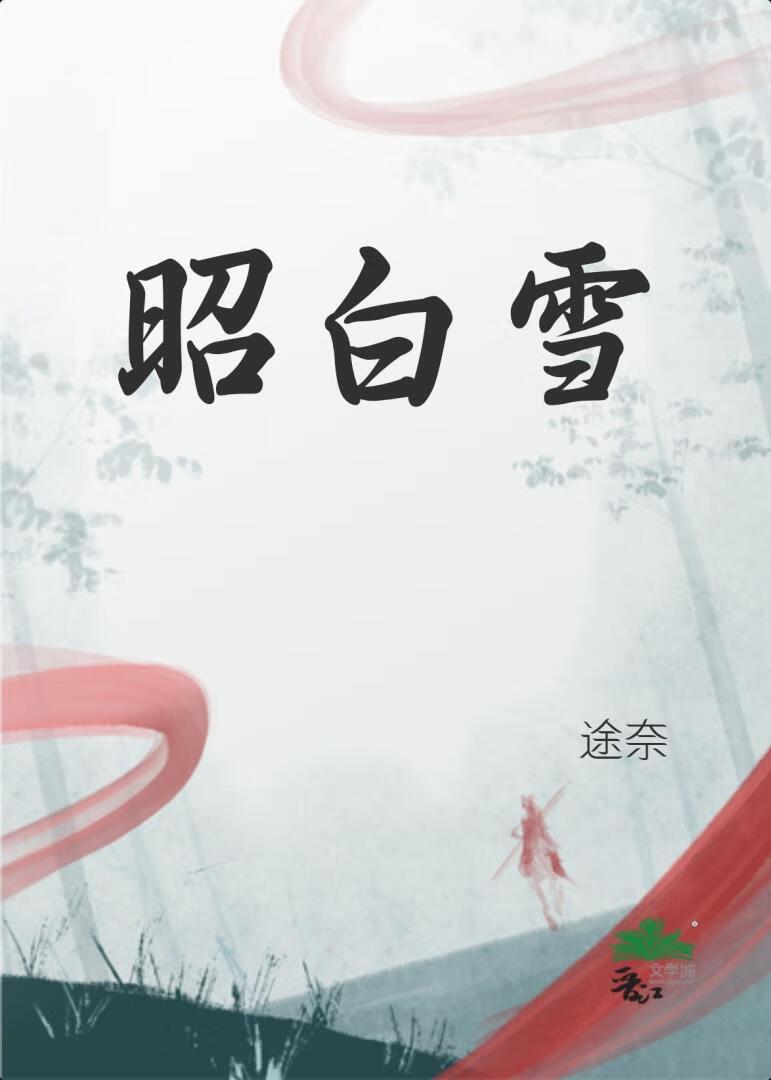 昭白雪