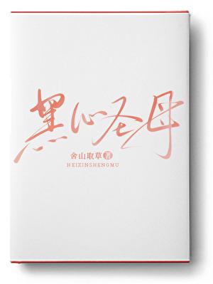 我家木门通古代林回星