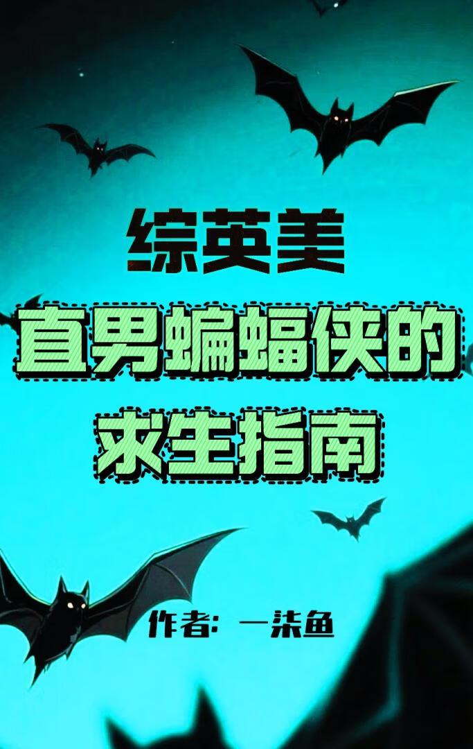 综英美:直男蝙蝠侠的求生指南