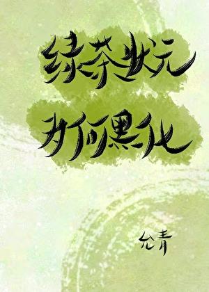 绿茶状元为何黑化？