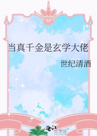 当真千金是玄学大佬