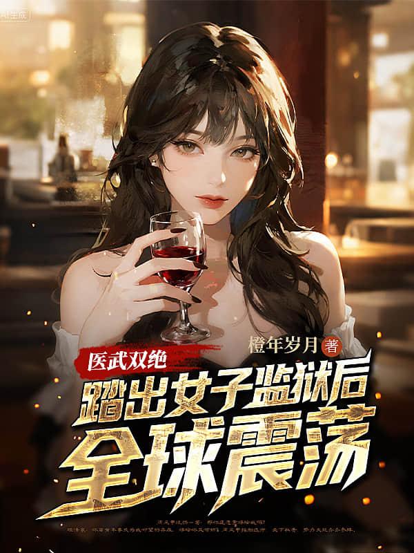 医武双绝：踏出女子监狱后，全球震荡！