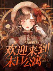 穿越成嫡女全家宠上天