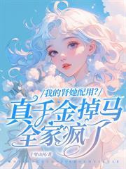 外室暴富后带球跑了TXT