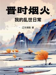 晋时烟火，我的乱世日常