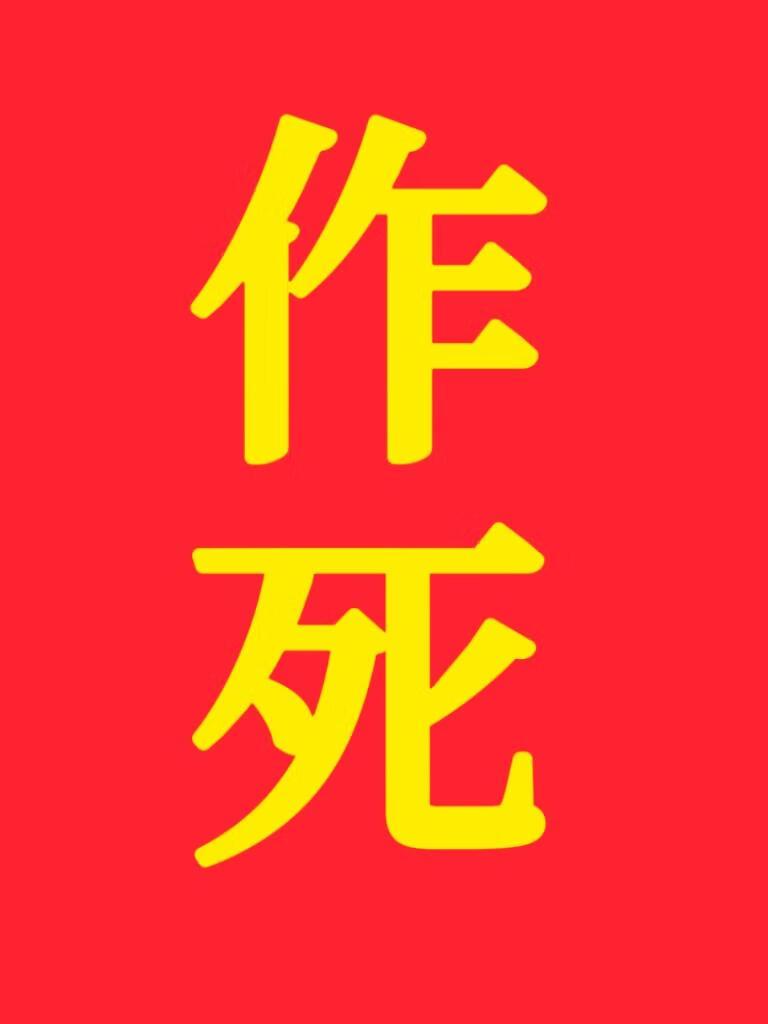 死而复生的恋人是大邪神