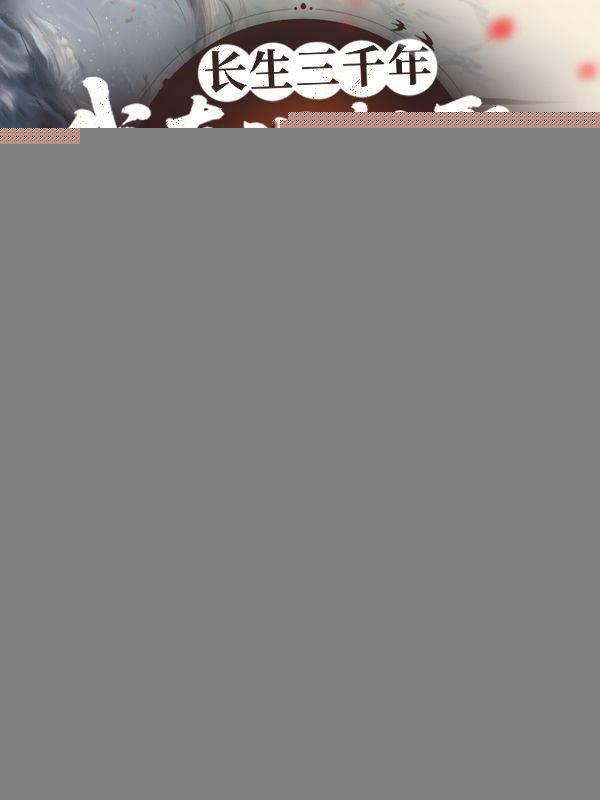 她转身嫁给顶级大佬听说书