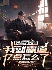 公爵家的卧底小猫又在装无辜免费阅读