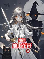 公爵家的卧底小猫又在装无辜免费