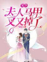 公爵家的卧底小猫又在装无辜txt