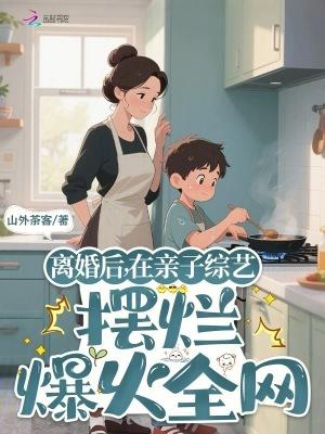 裴主播今天还在暗恋学长吗晋江