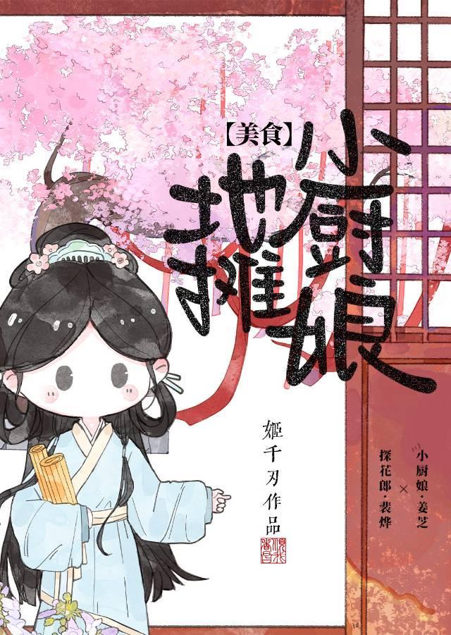 我在古代卖甜品暴富(美食) 作者 桃柳笑春风