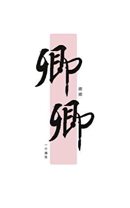 偏偏宠爱漫画免费观看