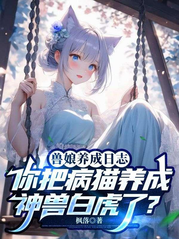 我在修仙界万古长青怎么停更了