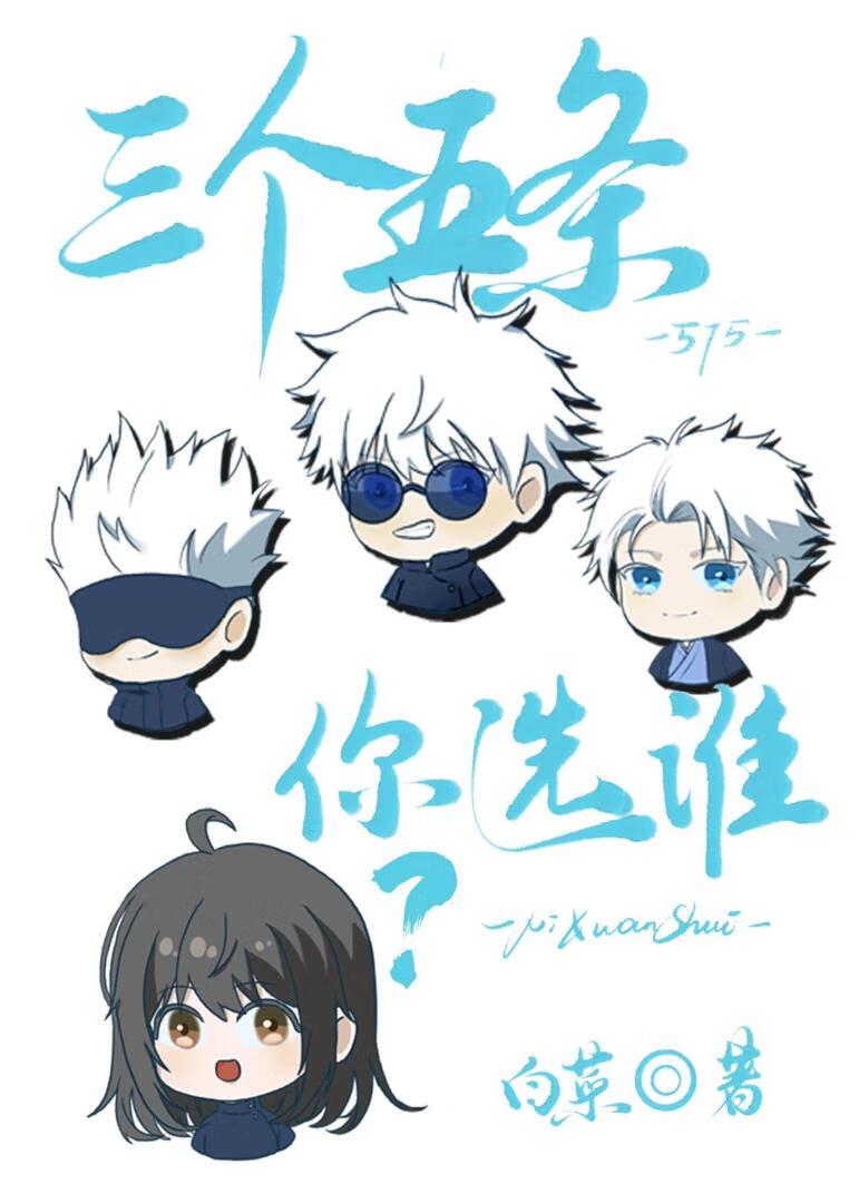 三个五条你选谁?