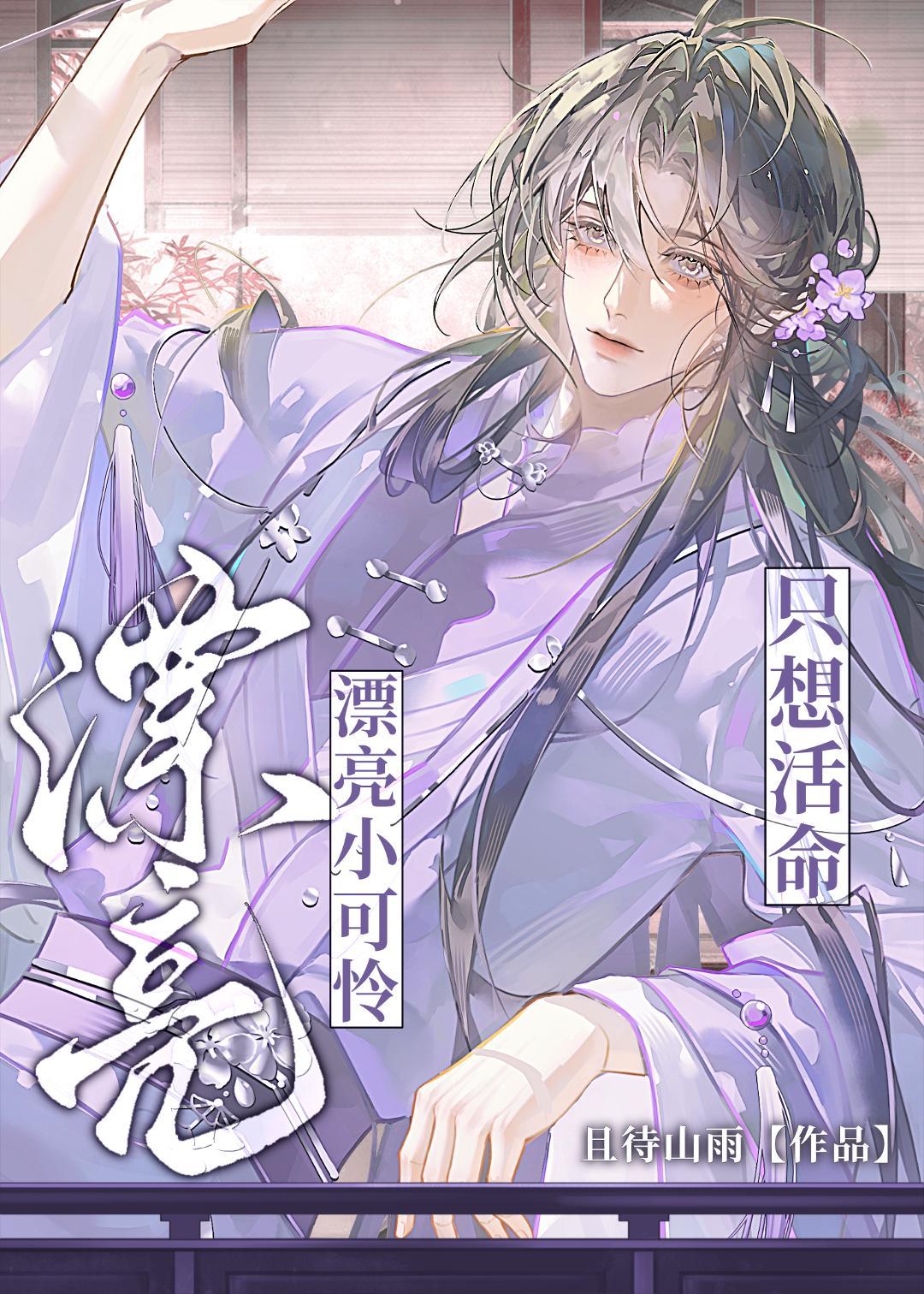 漂亮小可怜只想活命