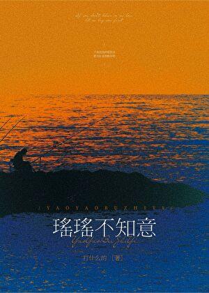 瑶瑶不知意[先婚后爱]