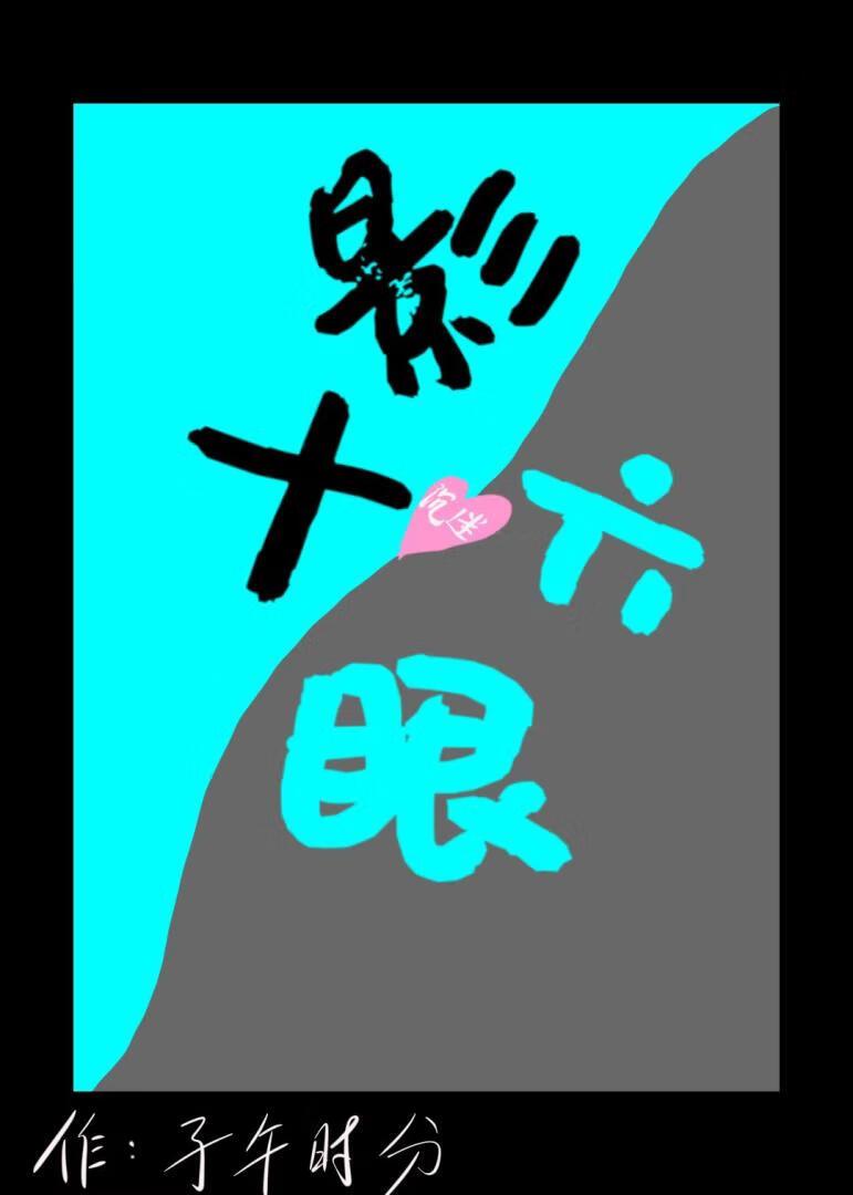 咸鱼十影沉迷六眼美貌中