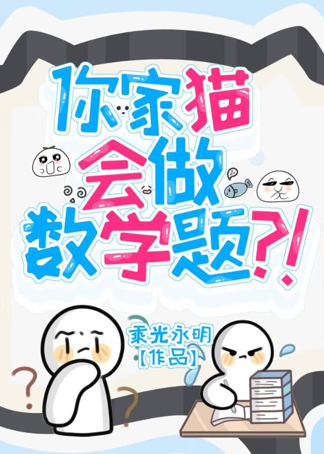 你家猫会做数学题?!