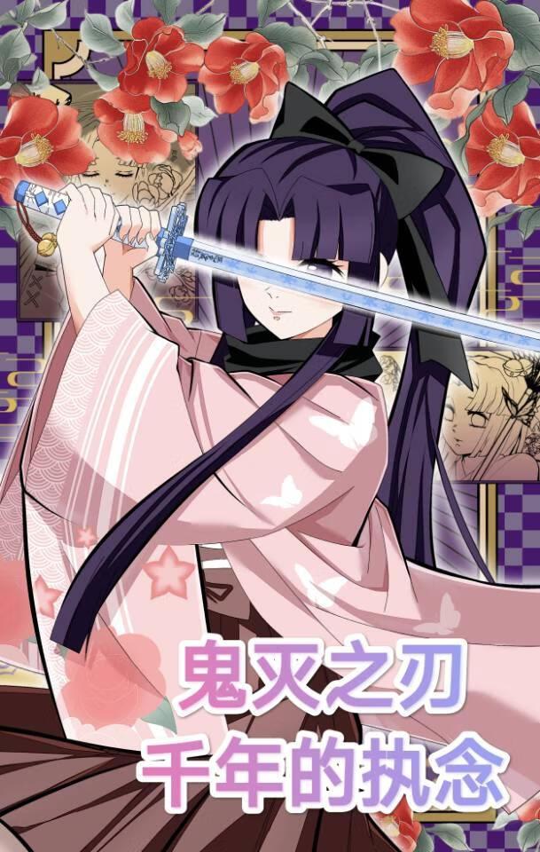 鬼灭之刃千年的执念