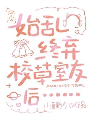 始乱终弃校草室友后