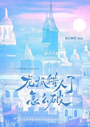 龙抓错人了怎么破