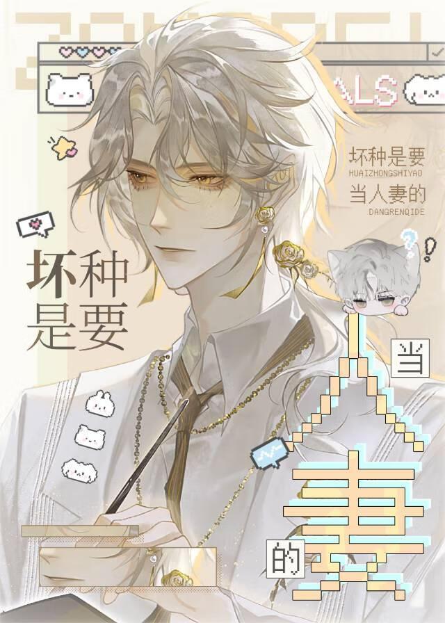 坏种是要当人妻的[快穿]