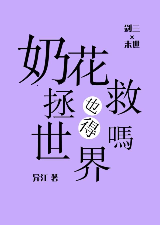 [剑三]奶花也得拯救世界吗