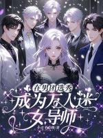 穿成渣A后把反派标记了 肆季无忧