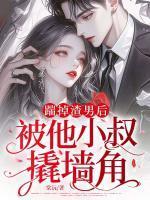 带球跑后大美人带崽要饭 小文旦