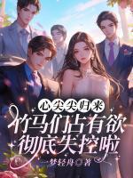 不小心撩了哥哥的室友完结+番外