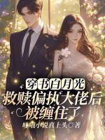 满级幼崽综艺造星舰爆红txt