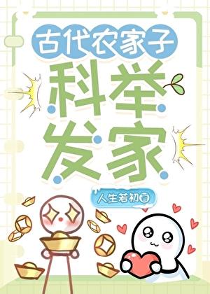 农家科举，喜提躺赢