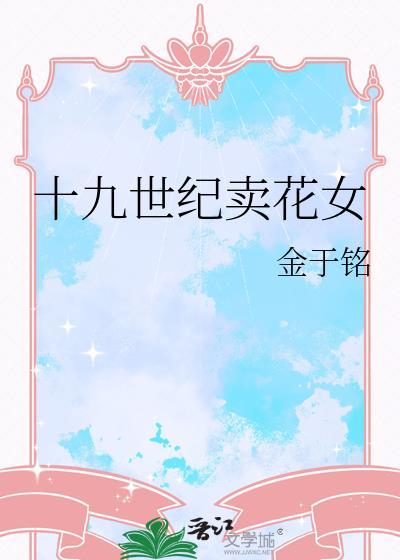 十九世纪卖花女