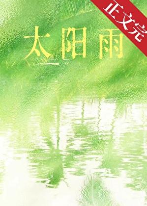 太阳雨