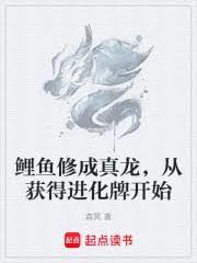 鲤鱼修成真龙,从获得进化牌开始