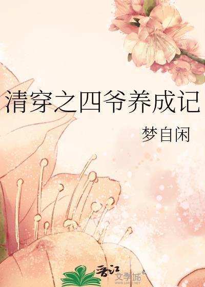 白月光温暖江淮全文免费阅读