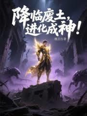 降临废土,进化成神!