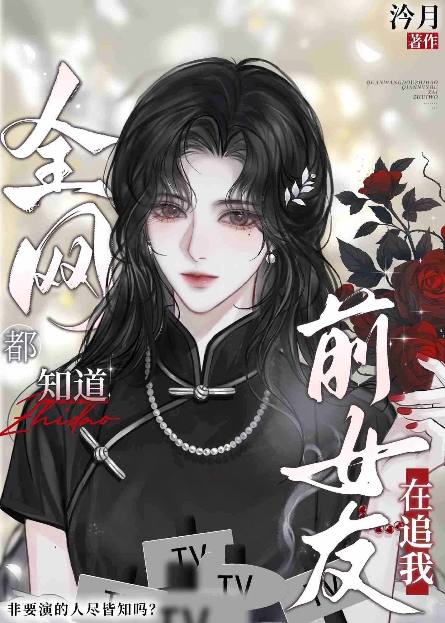 我在修仙界万古长青天禄