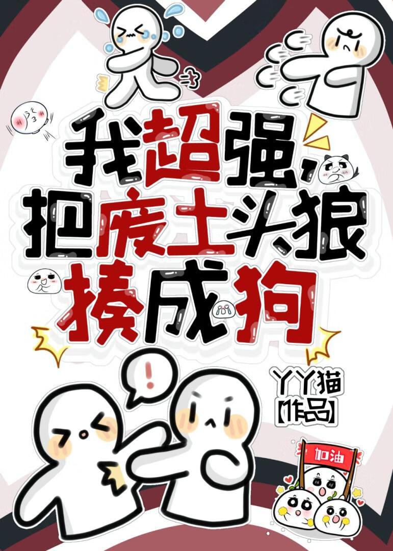 我超强，把废土头狼揍成狗
