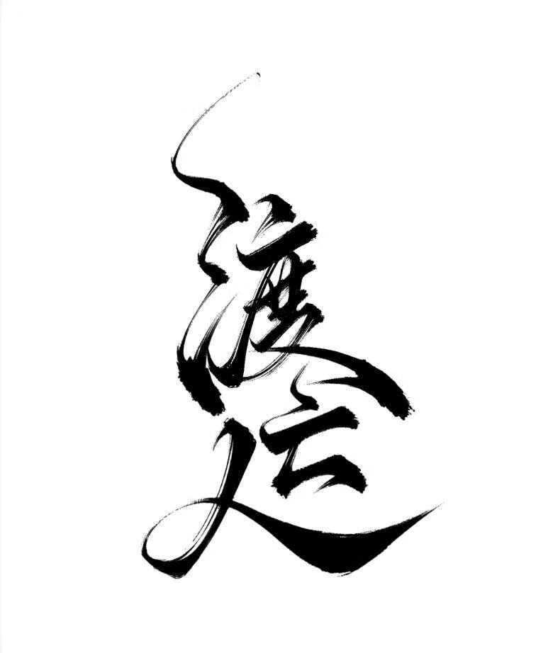 醉过杏花天尉洛子