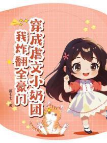 穿成虐文小奶团,我炸翻全豪门