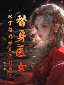 病弱美人手撕火葬场剧本by