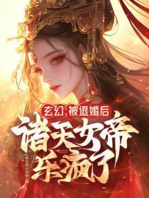 玄幻:被退婚后,诸天女帝乐疯了