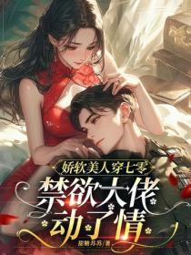 娇软美人穿七零,禁欲大佬动了情