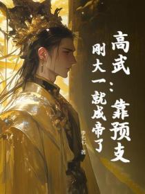 高武:靠预支,刚大一就成帝了