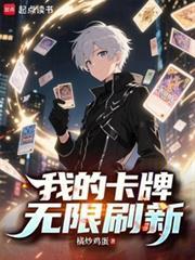 我的卡牌无限刷新