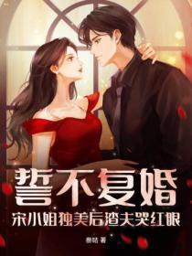 林教授的黑月光回来了作者御川不洗手